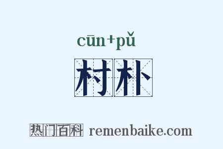村朴是什么意思的图片